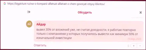 Реальные клиенты Альфа Траст опубликовали честные отзывы о ФОРЕКС организации на web-сервисе bigpicture ru