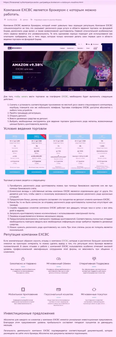 Web-сервис forexareal ru опубликовал анализ деятельности Forex дилингового центра ЕХЧЕНЖБК Лтд Инк