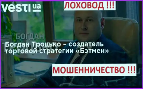 Богдан Сергеевич Троцько продвигает сомнительные торговые приемы