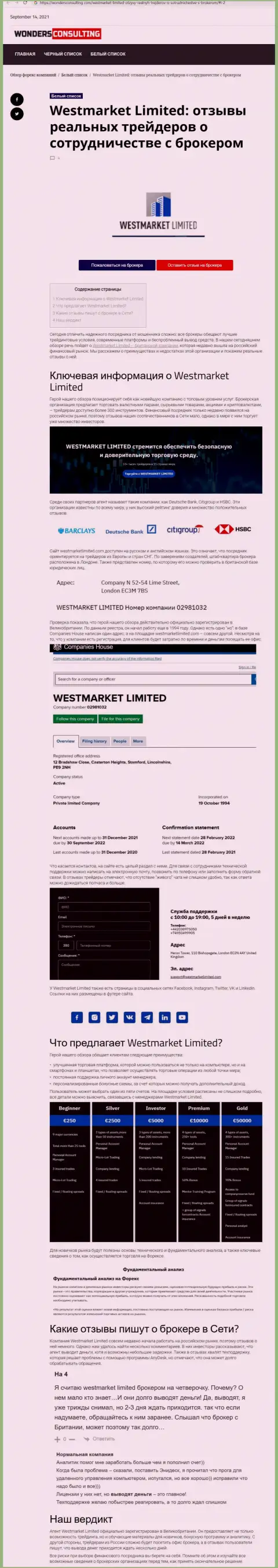 Публикация о Форекс компании WestMarketLimited Com на информационном сервисе ВондерКонсалтинг Ком