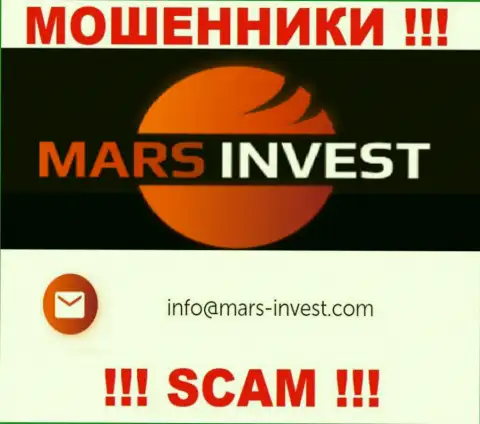 Мошенники MarsInvest указали именно этот е-майл у себя на сайте