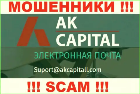 Не отправляйте письмо на электронный адрес AK Capital - это интернет махинаторы, которые отжимают вклады доверчивых клиентов
