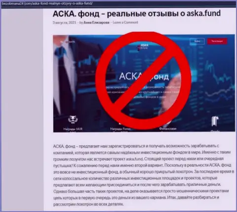 Статья с разбором противозаконных уловок Aska Fund, нацеленных на кидалово реальных клиентов