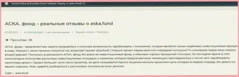 Aska Fund - это ЛОХОТРОН !!! В котором наивных клиентов разводят на денежные средства (обзор конторы)
