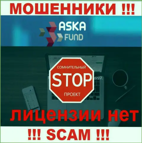 Aska Fund - мошенники !!! У них на онлайн-ресурсе нет лицензии на осуществление их деятельности