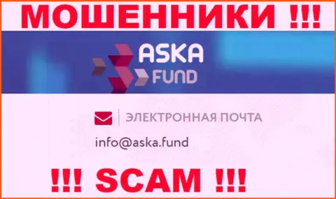 Весьма опасно писать на почту, указанную на веб-портале мошенников Aska Fund - могут развести на денежные средства