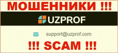 Советуем избегать любых общений с интернет-мошенниками UzProf Com, в том числе через их адрес электронного ящика