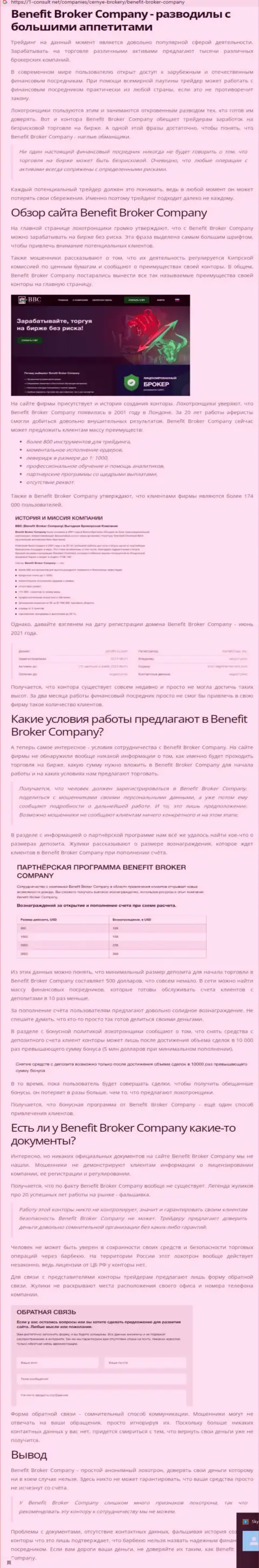 BenefitBroker Company - это ЛОХОТРОНЩИКИ ! Отжатие вложенных денежных средств гарантируют стопроцентно (обзор мошеннических комбинаций компании)