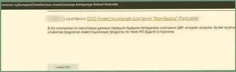 Не доверяйте интернет лохотронщикам Fontvielle Ru, обманут и глазом моргнуть не успеете - достоверный отзыв