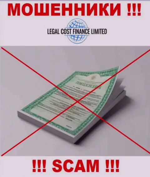 Хотите сотрудничать с организацией Legal Cost Finance Limited ? А увидели ли Вы, что они и не имеют лицензии на осуществление деятельности ? БУДЬТЕ ОЧЕНЬ ВНИМАТЕЛЬНЫ !!!