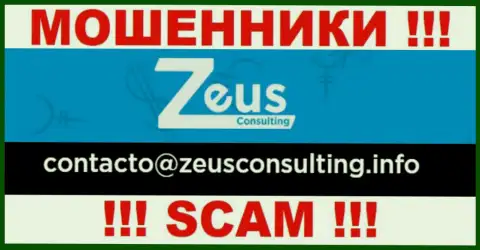 НЕ ТОРОПИТЕСЬ связываться с мошенниками ЗевсКонсалтинг, даже через их электронный адрес