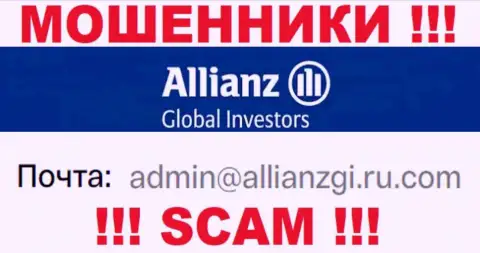 Связаться с internet-мошенниками Алльянс Глобал Инвесторс сможете по этому е-майл (информация взята с их сервиса)