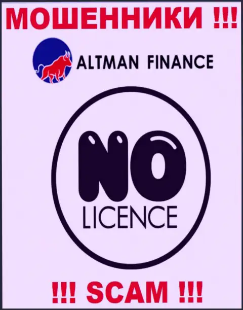 Организация АльтманФинанс - это ОБМАНЩИКИ !!! У них на сайте не представлено сведений о лицензии на осуществление деятельности
