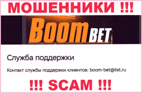Е-мейл, который интернет мошенники Boom Bet Pro предоставили у себя на официальном сайте