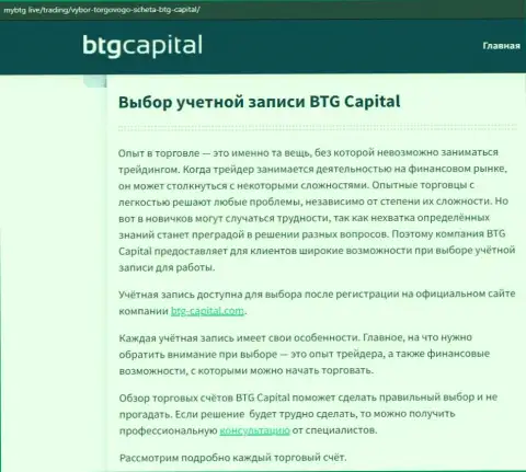О форекс компании BTGCapital размещены сведения на web-ресурсе майбтг лайф