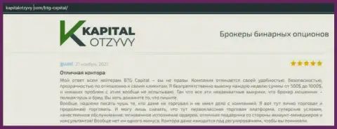 Свидетельства хорошей работы Forex-дилинговой компании БТГКапитал в отзывах на интернет-портале kapitalotzyvy com