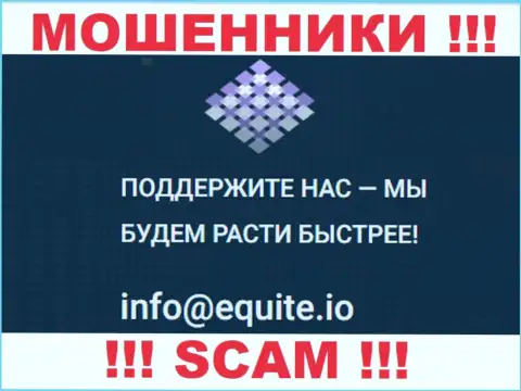 Адрес электронного ящика internet-мошенников Equite