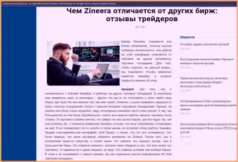 Материал о бирже Zineera Com на онлайн-сервисе Волпромекс Ру