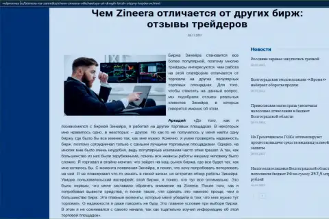 Материал о биржевой организации Zineera на web-сайте Volpromex Ru