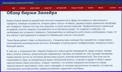 Некоторые данные о брокерской компании Зинейра на сайте Кремлинрус Ру