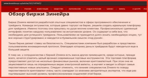 Некоторые сведения об биржевой площадке Zineera на сайте kremlinrus ru