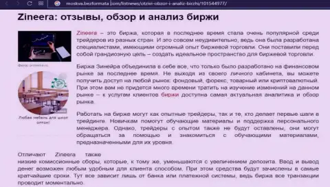 Биржевая организация Zineera Com была упомянута в статье на сайте москва безформата ком