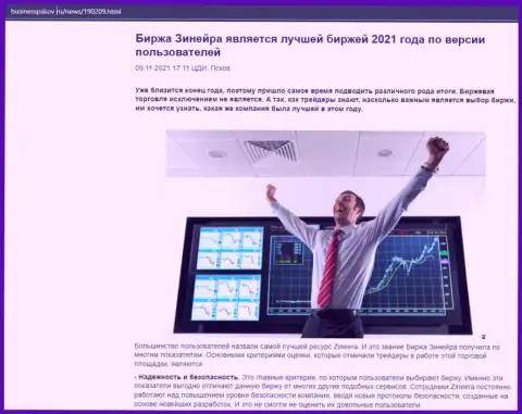 Обзор о брокерской компании Zineera Com на веб-сервисе BusinessPskov Ru