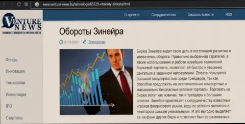 Организация Зинейра была описана в обзорной публикации на информационном портале Venture-News Ru