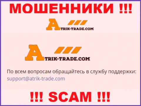 На электронную почту Atrik-Trade писать письма не надо - это жуткие internet-шулера !