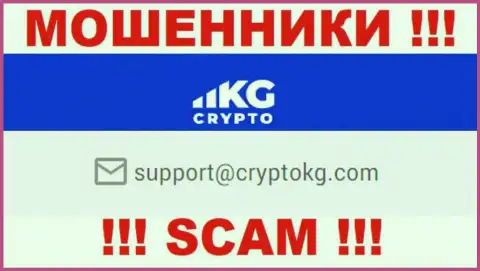 На официальном сайте противоправно действующей организации CryptoKG предложен этот адрес электронной почты