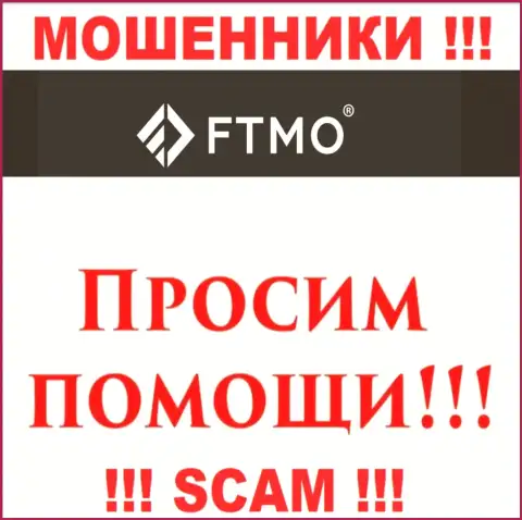 Не надо оставлять мошенников FTMO Com безнаказанными - боритесь за свои денежные средства