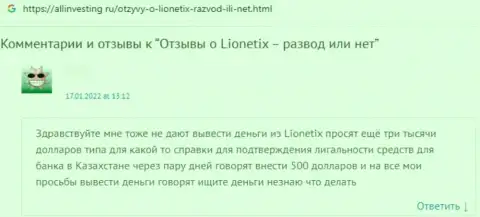 Достоверный отзыв лоха, который уже загремел в капкан интернет мошенников из компании Lionetix Com