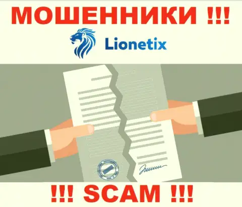 Работа ворюг Lionetix заключается исключительно в краже финансовых вложений, поэтому у них и нет лицензии