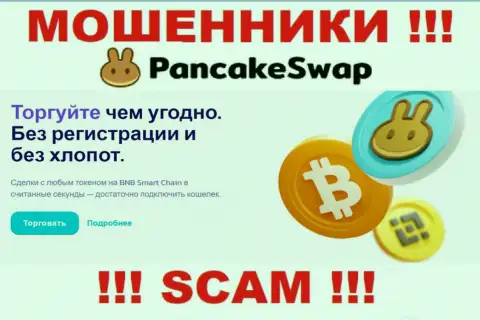 Деятельность интернет-жуликов PancakeSwap Finance: Крипто торговля - это капкан для малоопытных клиентов