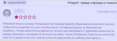 Высказывание в отношении интернет мошенников Fintegral - будьте бдительны, обдирают людей, оставляя их без единого рубля
