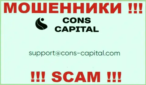 Вы обязаны осознавать, что связываться с организацией Cons Capital Cyprus Ltd через их почту слишком рискованно - это махинаторы