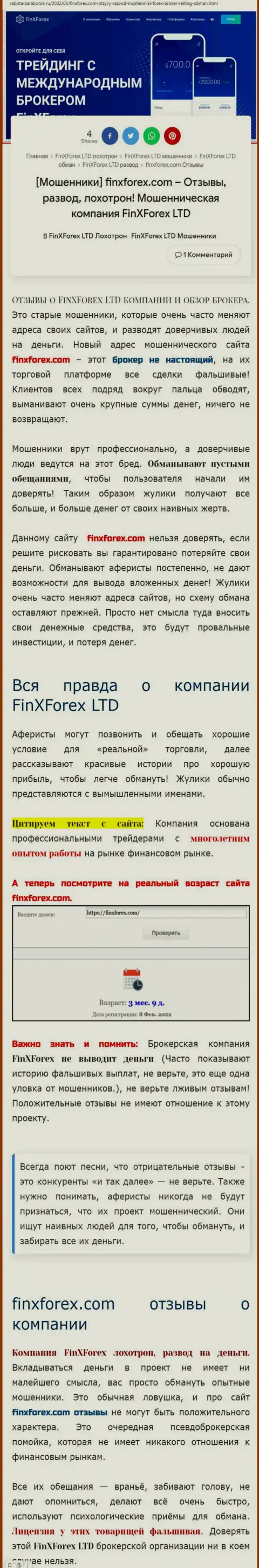 Автор обзорной статьи о ФинИксФорекс ЛТД предупреждает, что в конторе FinX Forex дурачат