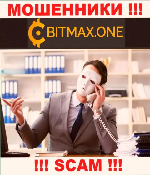 Мошенники Bitmax могут постараться раскрутить Вас на финансовые средства, только знайте - это очень рискованно