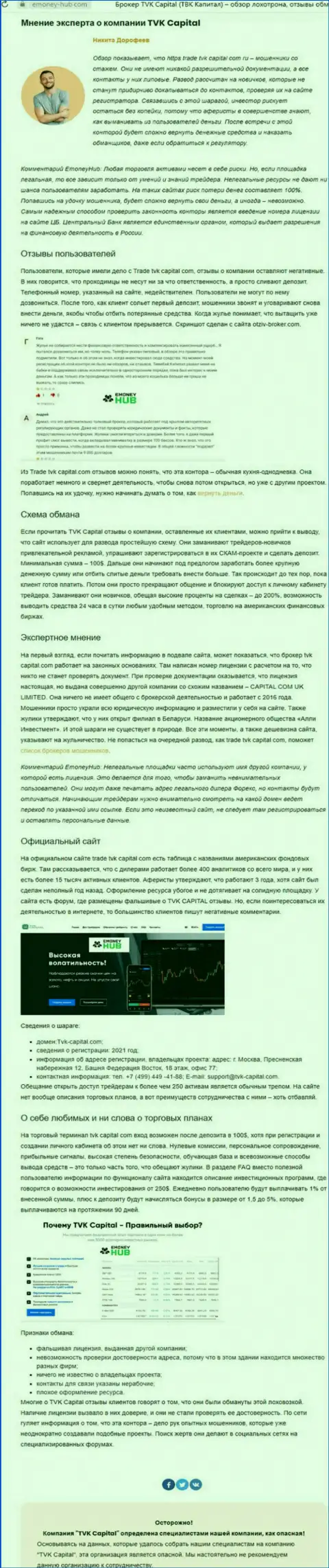 TVK Capital - это ОБМАНЩИКИ !!! Особенности деятельности РАЗВОДНЯКА (обзор деятельности)