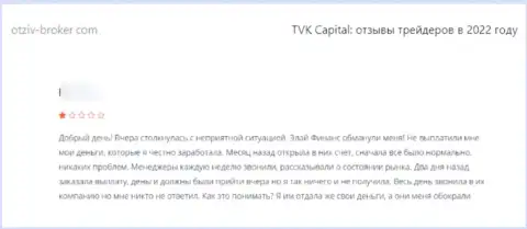 Обманутый лох не рекомендует иметь дело с компанией TVK Capital