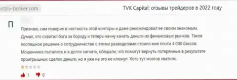 TVK Capital - это жульническая контора, обдирает своих клиентов до последней копеечки (мнение)