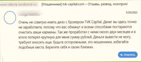 TVK Capital - это МАХИНАТОРЫ !!! Не забывайте об этом, когда надумаете вкладывать денежные средства в этот лохотрон (отзыв)