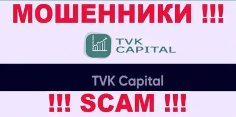 TVK Capital - это юр. лицо internet-мошенников ТВК Капитал