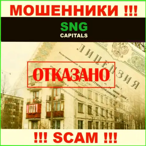SNG Capitals - это очередные МАХИНАТОРЫ !!! У данной конторы отсутствует лицензия на ее деятельность