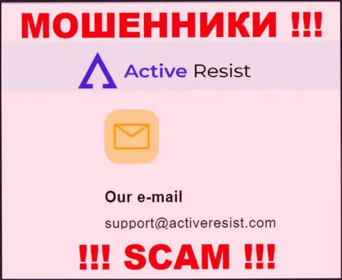 На информационном сервисе жуликов Active Resist размещен этот е-мейл, на который писать довольно-таки рискованно !!!