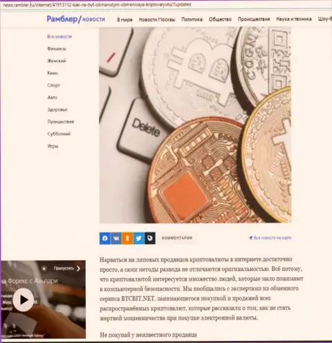 Обзор услуг online обменки BTCBit Net, размещенный на веб-портале News Rambler Ru (часть 1)