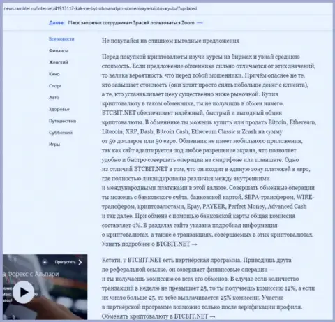 Заключительная часть обзора работы онлайн-обменки БТК Бит, расположенного на сайте news.rambler ru