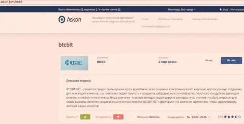 Обзорный материал о online обменнике БТКБит, расположенный на веб-сайте askoin com