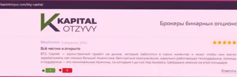 Сайт kapitalotzyvy com также представил материал о дилинговом центре БТГ Капитал