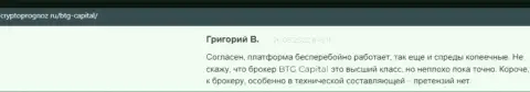 Совершать торговые сделки с дилинговой компанией BTGCapital прибыльно, об этом в отзывах на интернет-портале cryptoprognoz ru